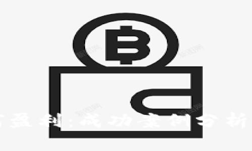 区块链发币如何盈利：成功案例分析与未来发展趋势