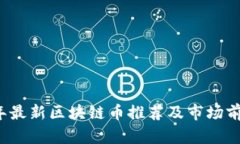 2023年最新区块链币推荐及