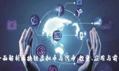 全面解析区块链虚拟币与