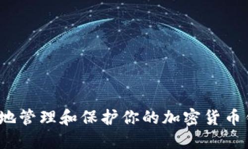如何安全地管理和保护你的加密货币钱包密码？