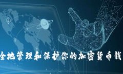 如何安全地管理和保护你