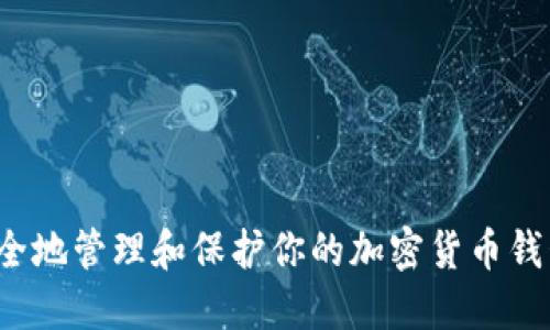 如何安全地管理和保护你的加密货币钱包密码？