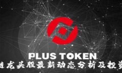   区块链龙头股最新动态分