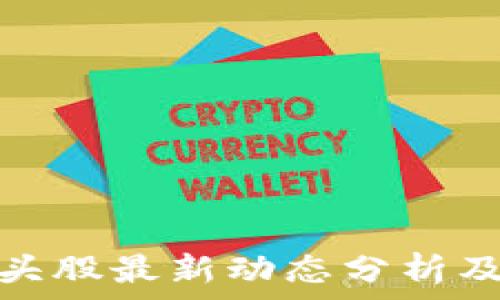   
区块链龙头股最新动态分析及投资机会