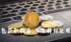 加密货币钱包获取指南：