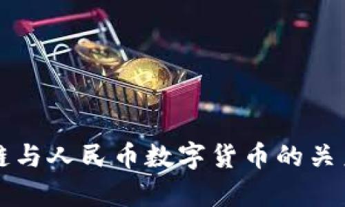 深入探讨区块链与人民币数字货币的关系及其代码解析