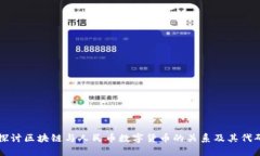 深入探讨区块链与人民币
