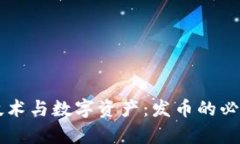 区块链技术与数字资产：