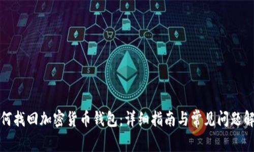 如何找回加密货币钱包：详细指南与常见问题解答