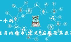 思考一个的区块链与比特
