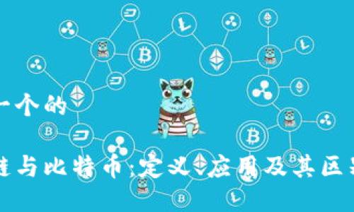 思考一个的

区块链与比特币：定义、应用及其区别详解
