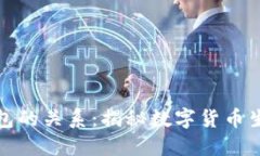 加密货币与钱包的关系：
