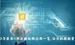 2023年最新A股区块链概念股