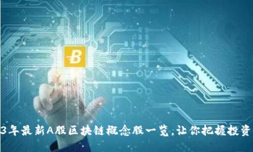 2023年最新A股区块链概念股一览，让你把握投资机会