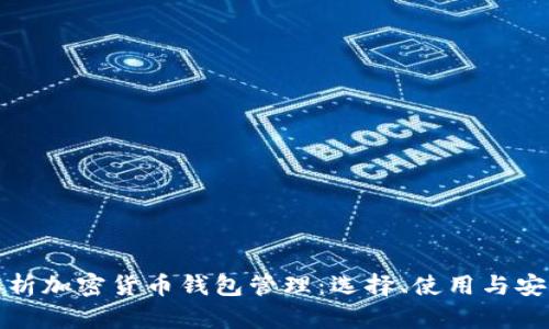 全面解析加密货币钱包管理：选择、使用与安全策略