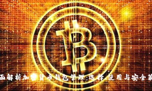 全面解析加密货币钱包管理：选择、使用与安全策略