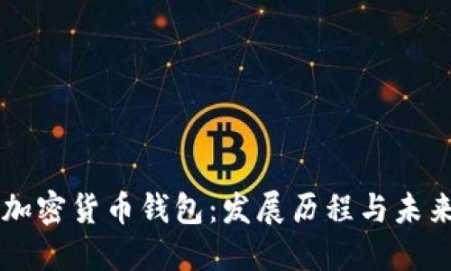 早期加密货币钱包：发展历程与未来展望