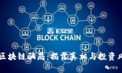 开普币区块链骗局：揭露