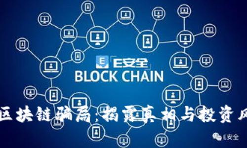开普币区块链骗局：揭露真相与投资风险分析