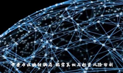开普币区块链骗局：揭露真相与投资风险分析