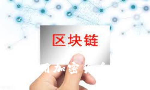 如何安全下载和使用加密货币硬件钱包：全面指南