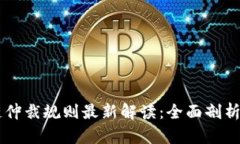 区块链仲裁规则最新解读