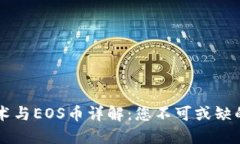 区块链技术与EOS币详解：