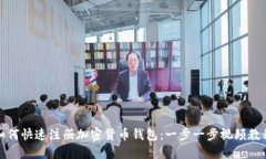 如何快速注册加密货币钱