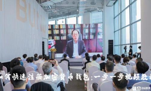 如何快速注册加密货币钱包：一步一步视频教程