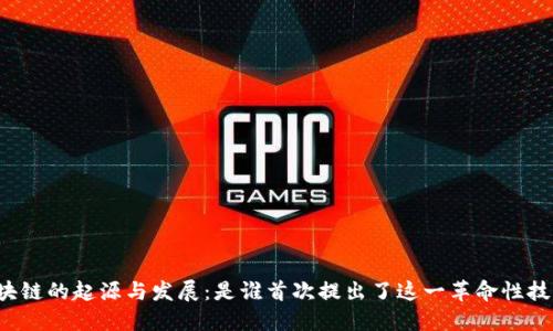 区块链的起源与发展：是谁首次提出了这一革命性技术？