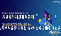 巴基斯坦加密货币钱包：