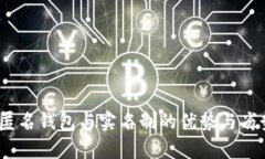 加密货币：匿名钱包与实