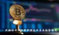 : 区块链云保链最新消息及