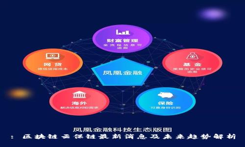 : 区块链云保链最新消息及未来趋势解析