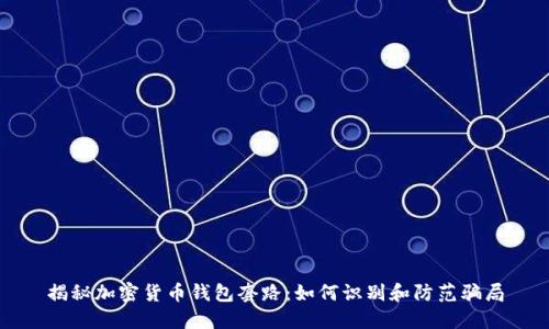 揭秘加密货币钱包套路：如何识别和防范骗局