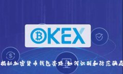揭秘加密货币钱包套路：