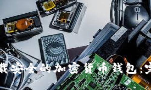 如何下载安全的加密货币钱包：完整指南