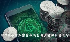 2023年全球加密货币钱包用