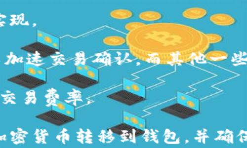 
如何安全地将加密货币转移到钱包上？全面指南

关键词
加密货币, 钱包, 转账, 安全, 区块链

详细介绍

在数字货币的快速发展中，加密货币正逐渐成为人们投资和交易的重要工具。然而，安全性始终是用户关注的焦点之一，尤其是在将加密货币转移到钱包上时。加密货币钱包可以为用户提供更高的安全性，防止黑客攻击和盗窃。本文将深入探讨如何安全地将加密货币转移到钱包上，并提供具体步骤和注意事项。

选择合适的钱包类型
在将加密货币转移到钱包之前，首先需要了解不同类型的钱包。加密货币钱包主要分为热钱包和冷钱包两种。

热钱包是连接到互联网的钱包，适合于经常进行交易的用户。它们通常拥有便捷的使用界面，可以迅速接收和发送加密货币。而冷钱包则是离线存储的方式，适合长期保存资产的用户。冷钱包能够有效防止网络攻击，但不够便利，适合持有者长期保存相对少量的加密货币。

选择合适的钱包类型是确保加密资产安全的首要步骤。根据自身的使用需求来选择，比如是否需要频繁交易，是否需要长期保存等。

创建钱包账户
根据选择的钱包类型，接下来需要进行钱包账户的创建。对于热钱包，用户可以选择在线服务，也可以下载移动端或桌面应用程序。例如，常见的热钱包有Coinbase、Binance等。对于冷钱包，用户需要购买硬件设备，如Ledger或Trezor等。

在创建热钱包账户时，用户需要提供一些基本信息，如邮箱、密码等。创建完成后，系统通常会为用户提供一组助记词或私钥，这是安全性的重要保障，用户必须妥善保管，切勿泄露他人。

找到接收地址
成功创建钱包后，接下来就是找到接收地址，这是转账时必须提供的信息。每个钱包都会有唯一的接收地址，它通常是由一串字母和数字组成的cha。如果是热钱包，用户可以在钱包中轻松找到该地址。

在接收加密货币时，务必要核对好接收地址是否正确。因为加密货币的转账一旦成功，便无法撤销或者反转，发送到错误的地址会造成无可挽回的损失。

发起转账操作
确认接收地址后，就可以进行转账操作了。如果是在交易所上进行操作，用户可以选择提现或转账功能，然后输入接收地址、转账数量等信息。在输入时，请再三确认所有信息的准确性，确保无误。

转账处理时，系统可能会要求用户进行身份验证，确保是合法用户进行交易。完成所有步骤后，用户只需等待区块链处理交易，这通常需要一定的时间，具体时间取决于网络的繁忙程度。

确认转账成功
转账操作成功后，用户要记得在钱包中确认加密货币是否到账。一般来说，确认到账的时间与网络的繁忙程度有关，有时可能需要等待几分钟甚至更久。

通过区块链浏览器可以实时追踪交易状态，这是一种便利的工具，用户只需输入交易哈希值或接收地址，便可以看到转帐的状态。若长时间没有到账，建议联系钱包或交易所的客服进行查询。

加密货币转账的安全措施
确保加密货币转账的安全性是非常重要的，用户可以采取以下几种安全措施：

ol
li开启双重验证：大部分钱包或交易所都支持二次验证功能，用户可在设置中开启，增强账户安全性。/li
li保持软件更新：确保所使用的钱包软件都是最新版本，以防止可能的安全漏洞被利用。/li
li谨防钓鱼网站：在进行转账或访问钱包时，务必确认网站的合法性，避免落入钓鱼攻击的圈套。/li
li备份钱包数据：定期备份钱包数据，包括私钥和助记词，这样即使设备损坏，也可以恢复资产。/li
li分散投资：不要将全部加密资产存放在一个钱包中，分散到多个钱包中可以降低风险。/li
/ol

总结
将加密货币转移到钱包上是每位用户必须掌握的基础操作，了解不同类型的钱包、如何创建账户、找到接收地址等步骤尤为重要。确保每一步操作的安全性，能够有效保护你的资产安全，防止未来可能出现的风险。

常见问题解答

1. 如何选择合适的钱包类型？
选择合适的钱包类型需要根据用户的需求和使用场景来决定。热钱包适合频繁交易的用户，因为它们使用便捷，只需连接互联网即可完成交易。但相对而言，热钱包的安全性较低，容易受到黑客攻击。另一方面，冷钱包提供了更高的安全性，适用于长期持有加密资产的用户，但不够便利。因此，用户可以根据自己的需求和使用频率选择最适合的类型。

例如，如果用户是一个新手并且仅仅是希望小规模投资比特币，可能会考虑先使用热钱包，这样操作比较简单。但如果用户计划长期持有大量加密货币，使用冷钱包绝对是个更明智的选择。换句话说，选择钱包时需要综合考量安全性和使用便利性。

2. 如何确保钱包的安全性？
钱包的安全性是每位加密货币用户都需要重视的问题。首先，用户需要选择信誉良好的钱包软件或硬件，确保其经过了严格的安全测试和社区认证。接下来，用户要采取以下安全措施：

ol
li启用双因素认证（2FA）：这可以增加账户的安全性，防止未经授权的访问。/li
li定期更新软件：很多安全漏洞通过更新可以修复，因此务必保持钱包应用处于最新版本。/li
li保持助记词和私钥的安全：切勿将助记词或私钥存放在网上，最好是写在纸上并保存到安全的地方。/li
li注意钓鱼攻击：保持警惕，确保访问钱包的链接和邮件都是合法的。/li
/ol

采取以上措施后，用户便能够有效提升钱包的安全性，降低资产被盗的风险。

3. 加密货币支出后能否追回？
目前，加密货币的交易基于区块链技术，所有交易一旦确认，便无法撤销或反转。也就是说，如果用户将加密货币错误地发送到错误地址，或是被骗取加密资产，通常情况下是无法追回的。因此，用户在进行加密货币转账时需要特别小心，确保所有的数据和信息都是准确无误的。

在进行转账前，最好进行仔细核对，并且在不确定的情况下，可以先尝试转移少量资金进行测试。另外，保持与家人或朋友的沟通，尤其是在进行较大金额转账时，确保自己没有犯错。

4. 如果钱包丢失了该怎么办？
如果用户的加密货币钱包丢失，恢复或找回钱包的方式依赖于用户是否有备份。在创建钱包时，用户通常会得到一组助记词或私钥。如果用户妥善保管这些信息，便可以通过它们恢复钱包。在创建钱包的过程中，务必确保将私钥或助记词安全地妥存，并定期备份。

如果用户没有备份助记词，丢失钱包后则无法再访问钱包中的资产，因此在使用加密货币时，始终确保做好数据备份，并将备份放在安全的地方。

5. 加密货币转账的手续费一般是多少？
加密货币转账的手续费通常会因所用网络和所选货币的不同而有所变动。每次交易都会涉及矿工费用，该费用用于激励矿工处理交易，确保其在区块链上得到实现。

例如，比特币的转账手续费可以在几美分到数十美元不等，尤其是在网络拥挤的情况下，手续费甚至会飙升。当网络交易量高时，用户可能需要支付更高的费用以加速交易确认。而其他一些加密货币，如以太坊和LTC，手续费的计算方式则与区块的拥挤程度及其网络的设计模式有关。

用户在倘若想控制转账手续费，通常可以在交易时设置有优先级的手续费，冲击墨尔克影响确认速度。便利用户可使用加密货币的调 gráfica寻求最具合适性交易费率。

诸多可能的问题如是关于加密货币转移的钱包、手续费或安全性等，该文章内也涵盖了解决方案以帮助平稳用户的疑虑。这些步骤和信息将有助于你安全地将加密货币转移到钱包，并确保自己的资产安全。