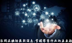 沃尔玛区块链最新消息：