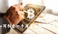 : 如何创建一个简单的加密