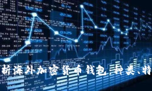 : 全面解析海外加密货币钱包：种类、特点与推荐