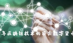 2023年区块链技术的顶尖数