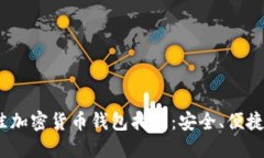 2023年最佳加密货币钱包指