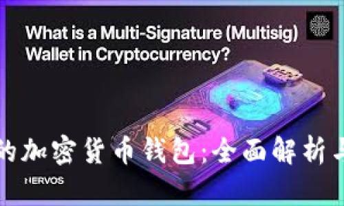 全球最大的加密货币钱包：全面解析与使用指南
