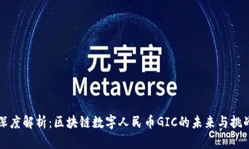 深度解析：区块链数字人民币GIC的未来与挑战