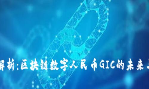 深度解析：区块链数字人民币GIC的未来与挑战