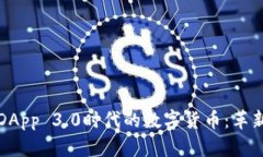 区块链DApp 3.0时代的数字货