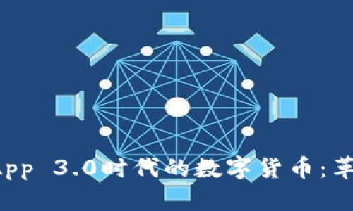 区块链DApp 3.0时代的数字货币：革新与机遇