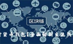 市场上有多少加密货币钱